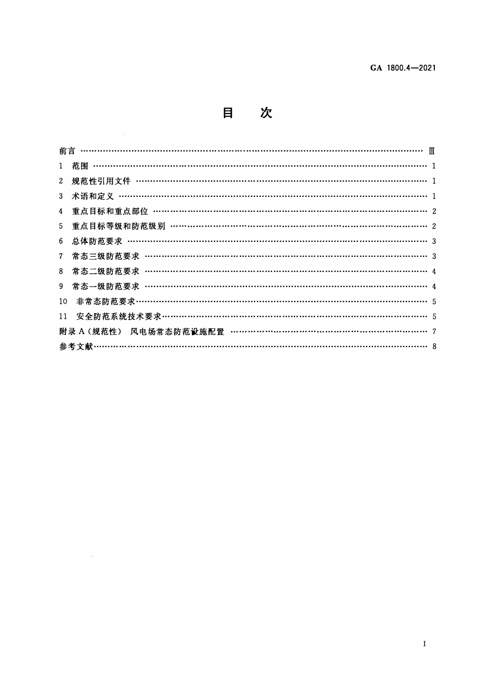 GA 1800.4-2021 电力系统治安反恐防范要求 第4部分:风力发电企业(OCR).pdf_第2页
