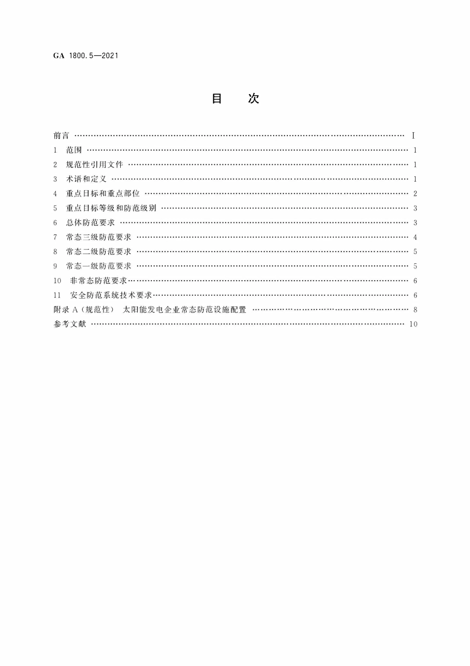GA 1800.5-2021 电力系统治安反恐防范要求 第5部分:太阳能发电企业(OCR).pdf_第2页
