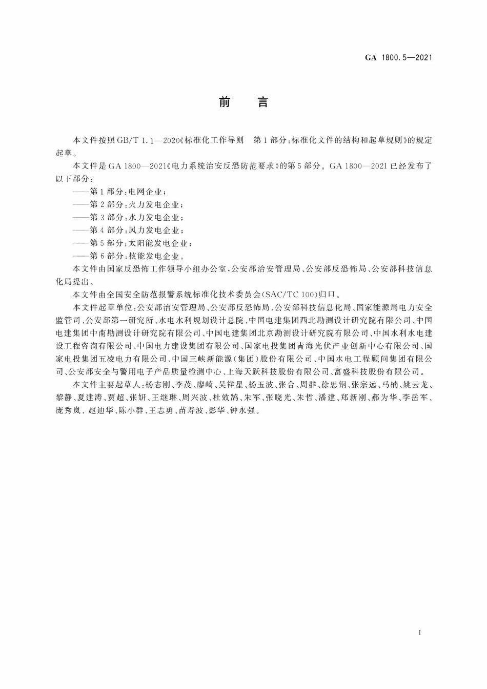 GA 1800.5-2021 电力系统治安反恐防范要求 第5部分:太阳能发电企业(OCR).pdf_第3页