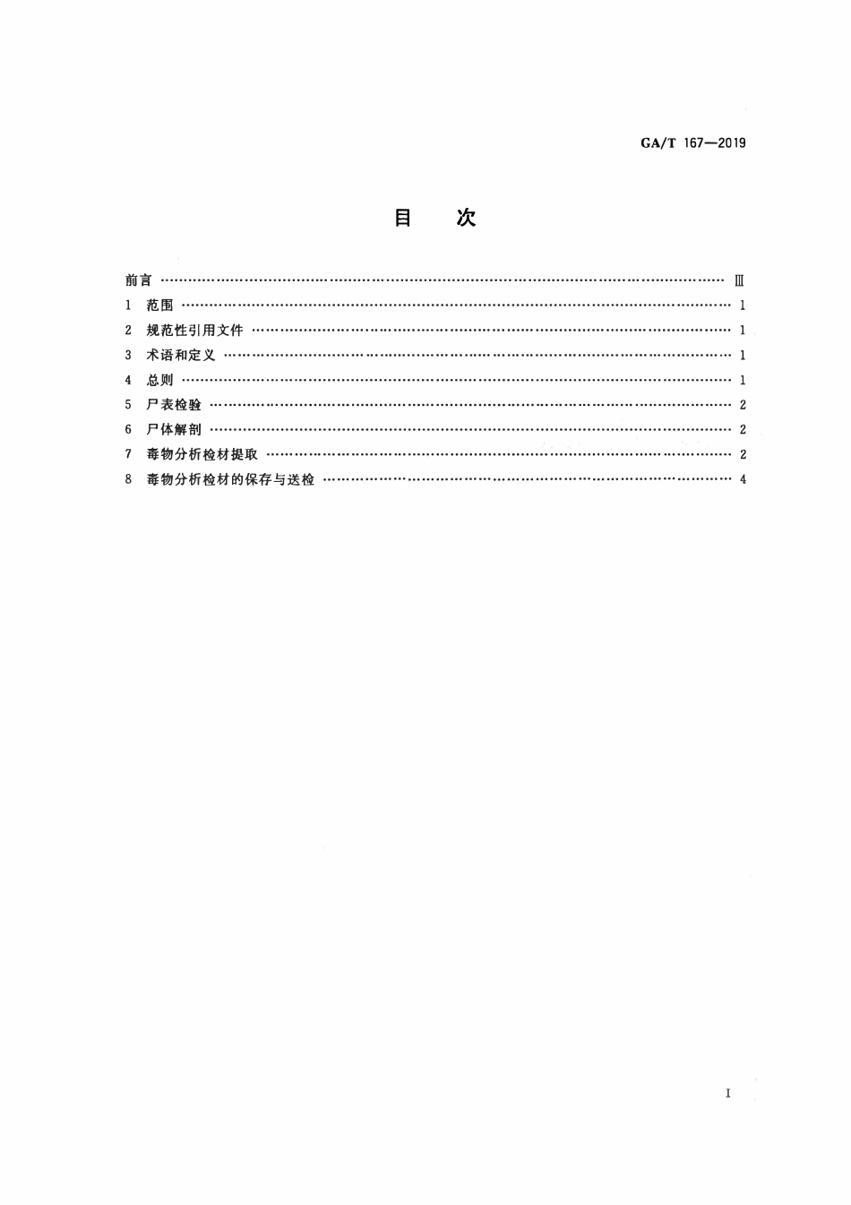 GAT 167-2019 法医学 中毒尸体检验规范.pdf_第2页