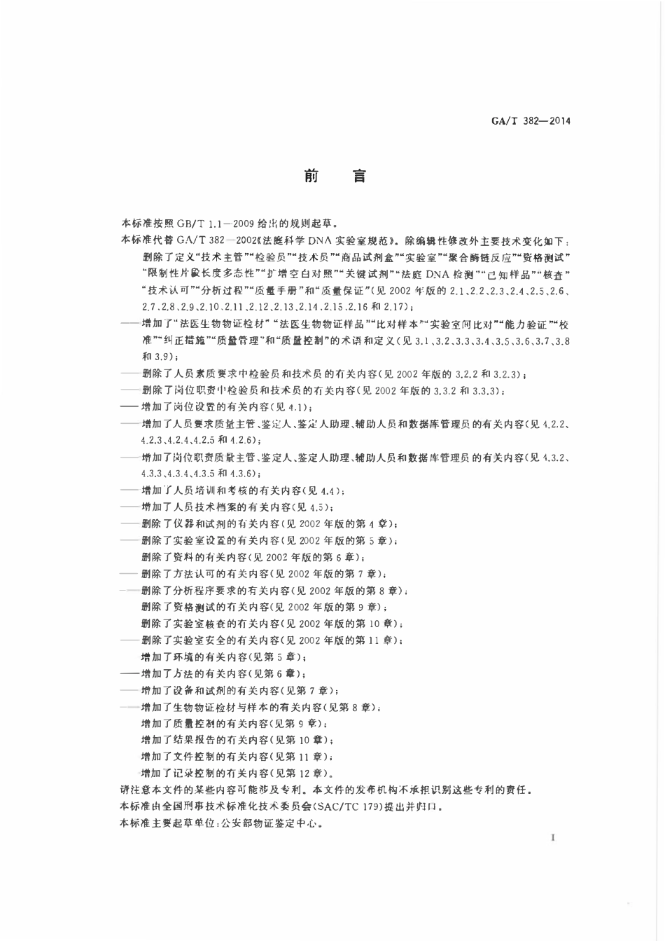 GAT 382-2014 法庭科学DNA实验室建设规范.pdf_第2页