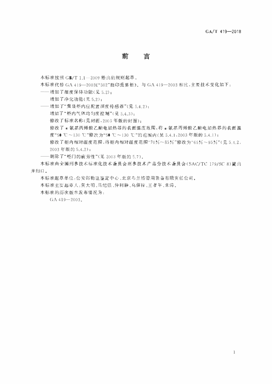 GAT 419-2018 法庭科学“502”手印熏显柜通用技术要求.pdf_第2页