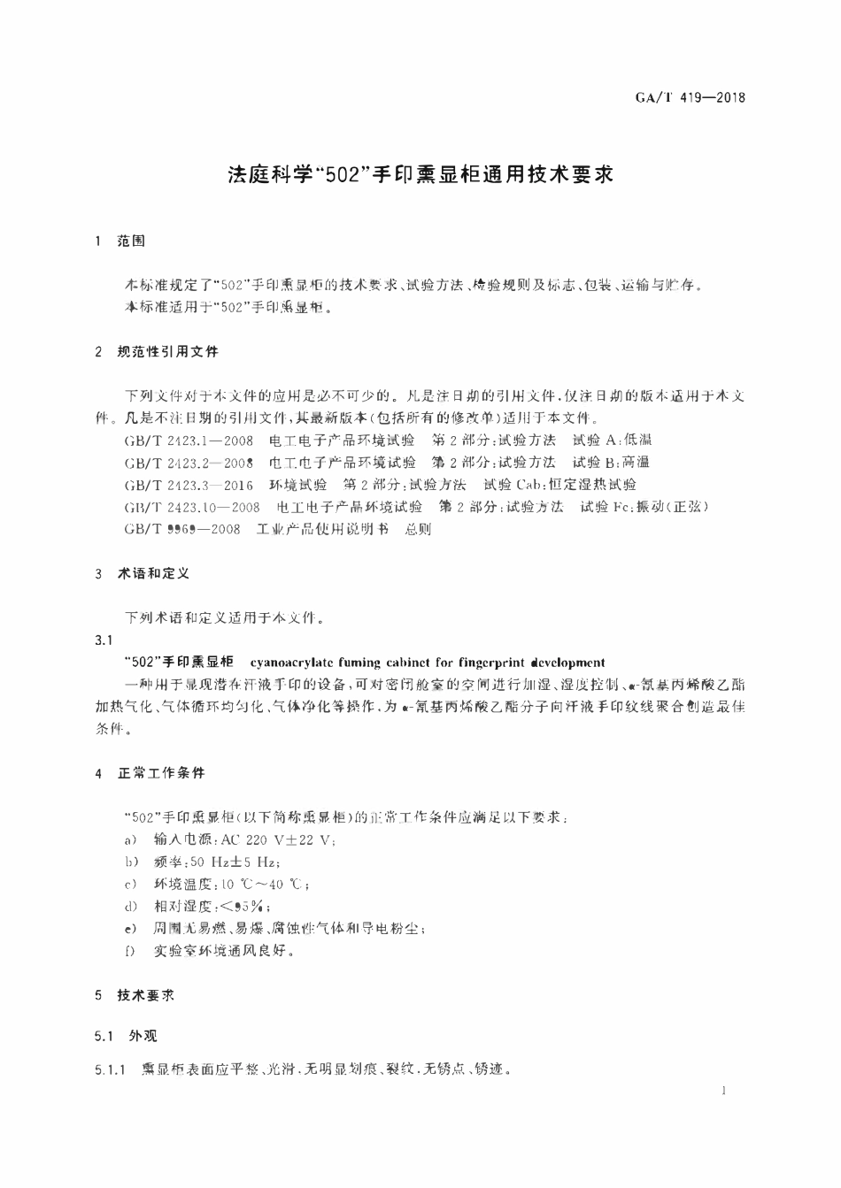 GAT 419-2018 法庭科学“502”手印熏显柜通用技术要求.pdf_第3页