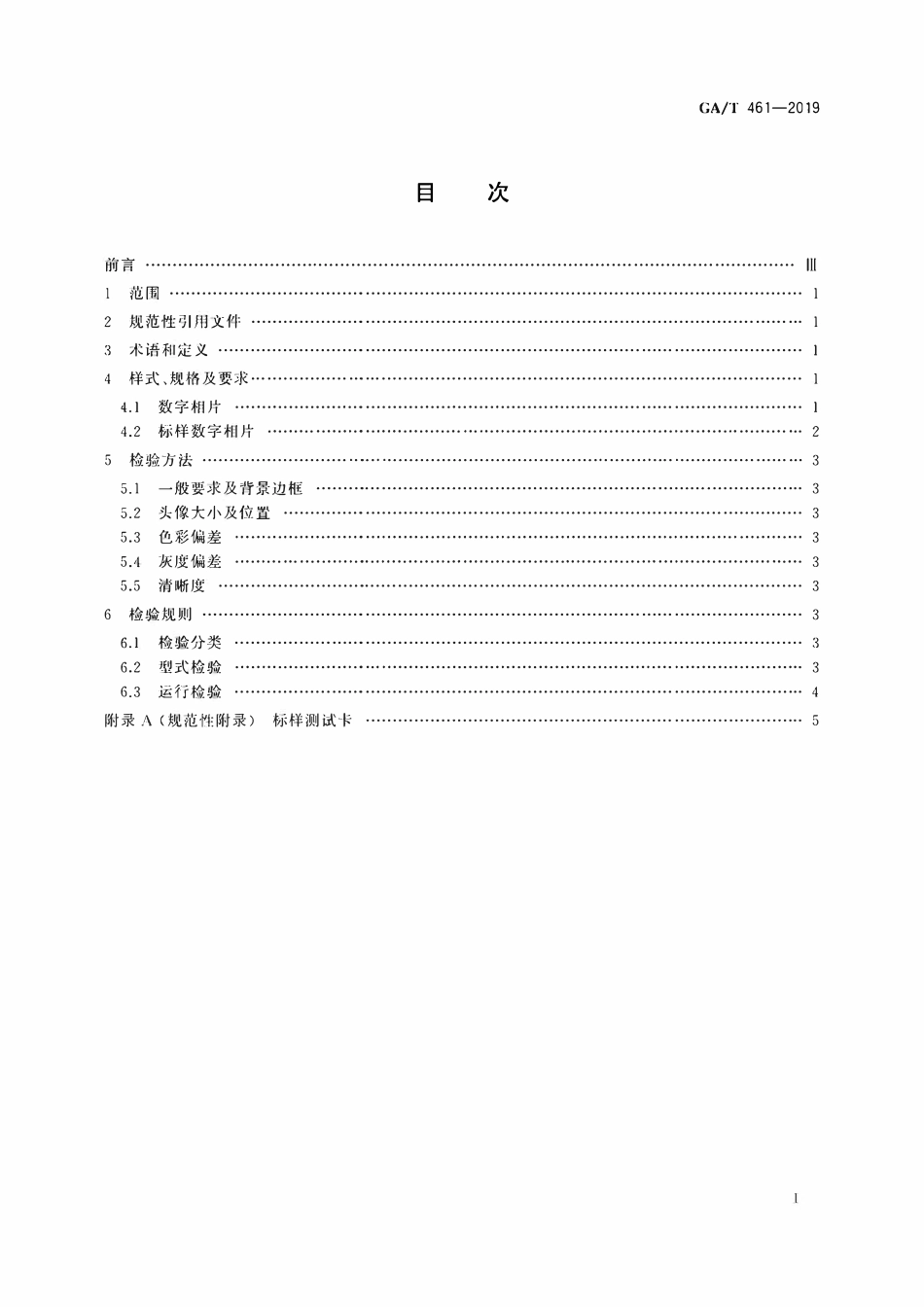 GAT 461-2019 居民身份证制证用数字相片技术要求.pdf_第2页