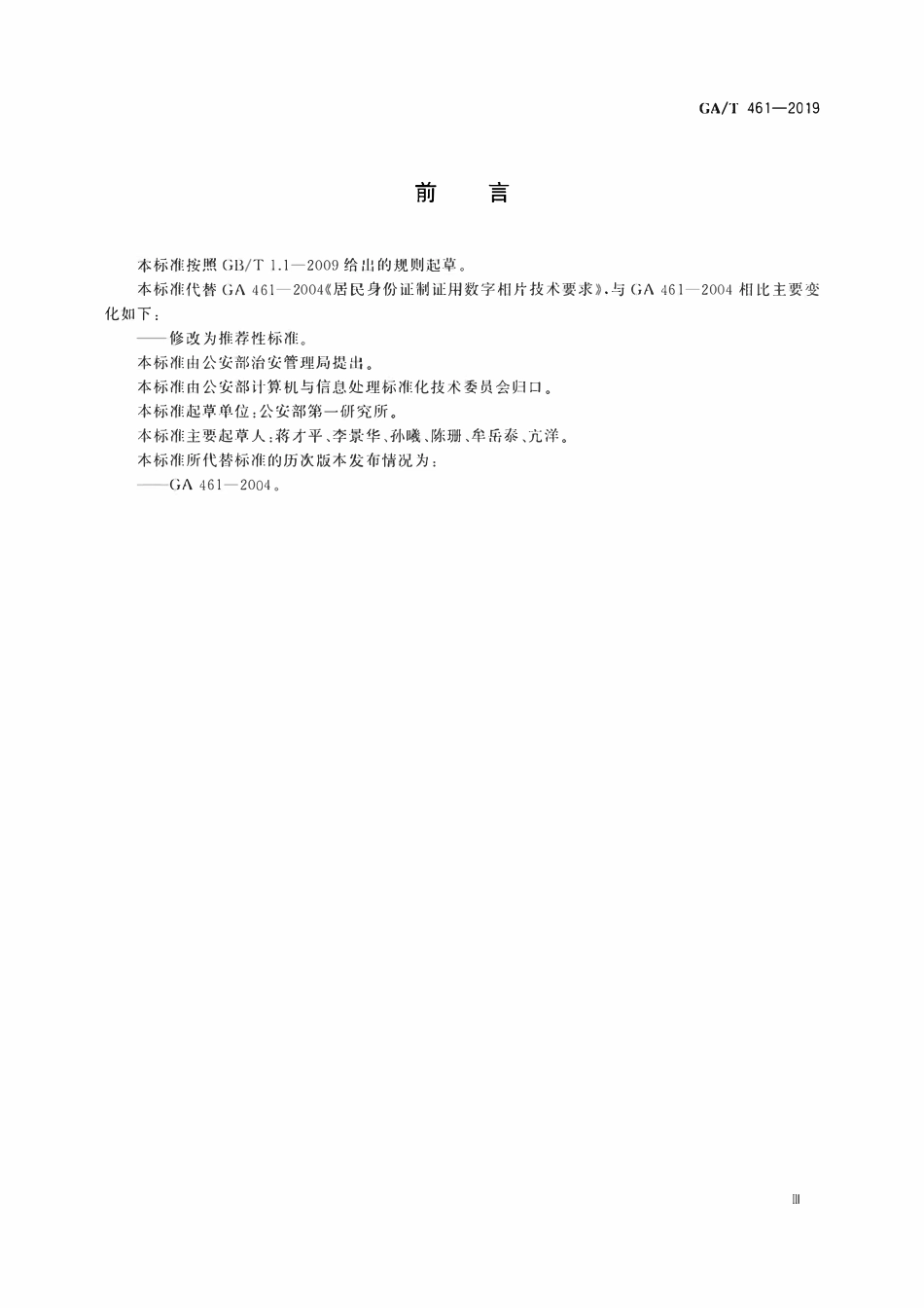 GAT 461-2019 居民身份证制证用数字相片技术要求.pdf_第3页