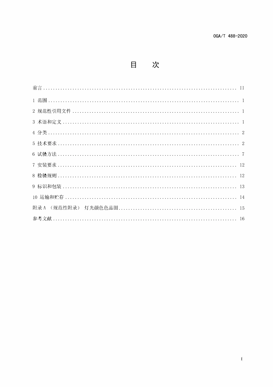 GAT 488-2020 道路交通事故现场勘查车载照明设备通用技术条件.pdf_第2页