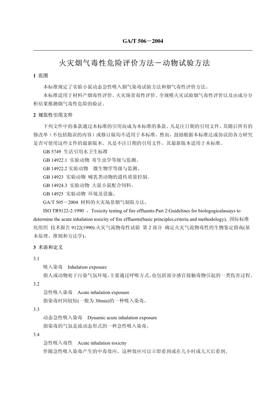 GAT 506-2004 火灾烟气毒性危险评价方法-动物试验方法.pdf_第3页