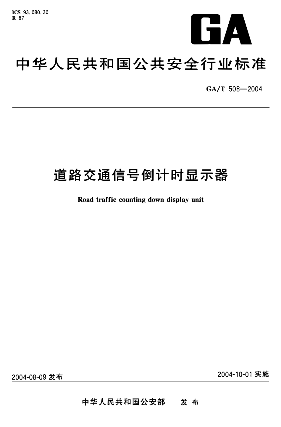 GAT 508-2004 道路交通信号倒计时显示器.pdf_第1页