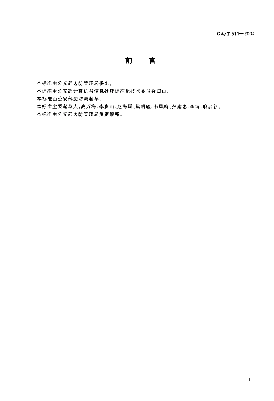 GAT 511-2004 公安边防管理术语.pdf_第2页