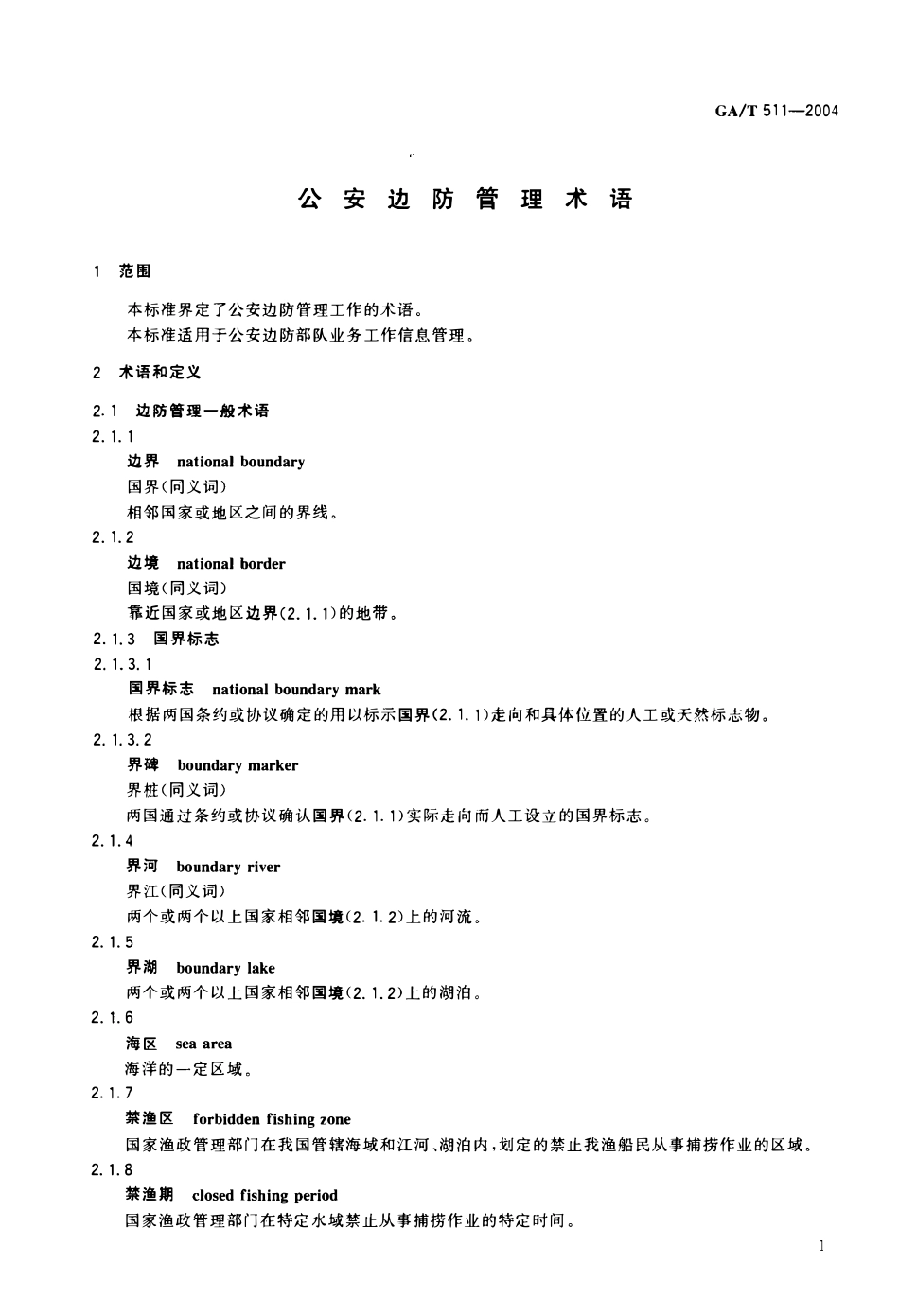 GAT 511-2004 公安边防管理术语.pdf_第3页
