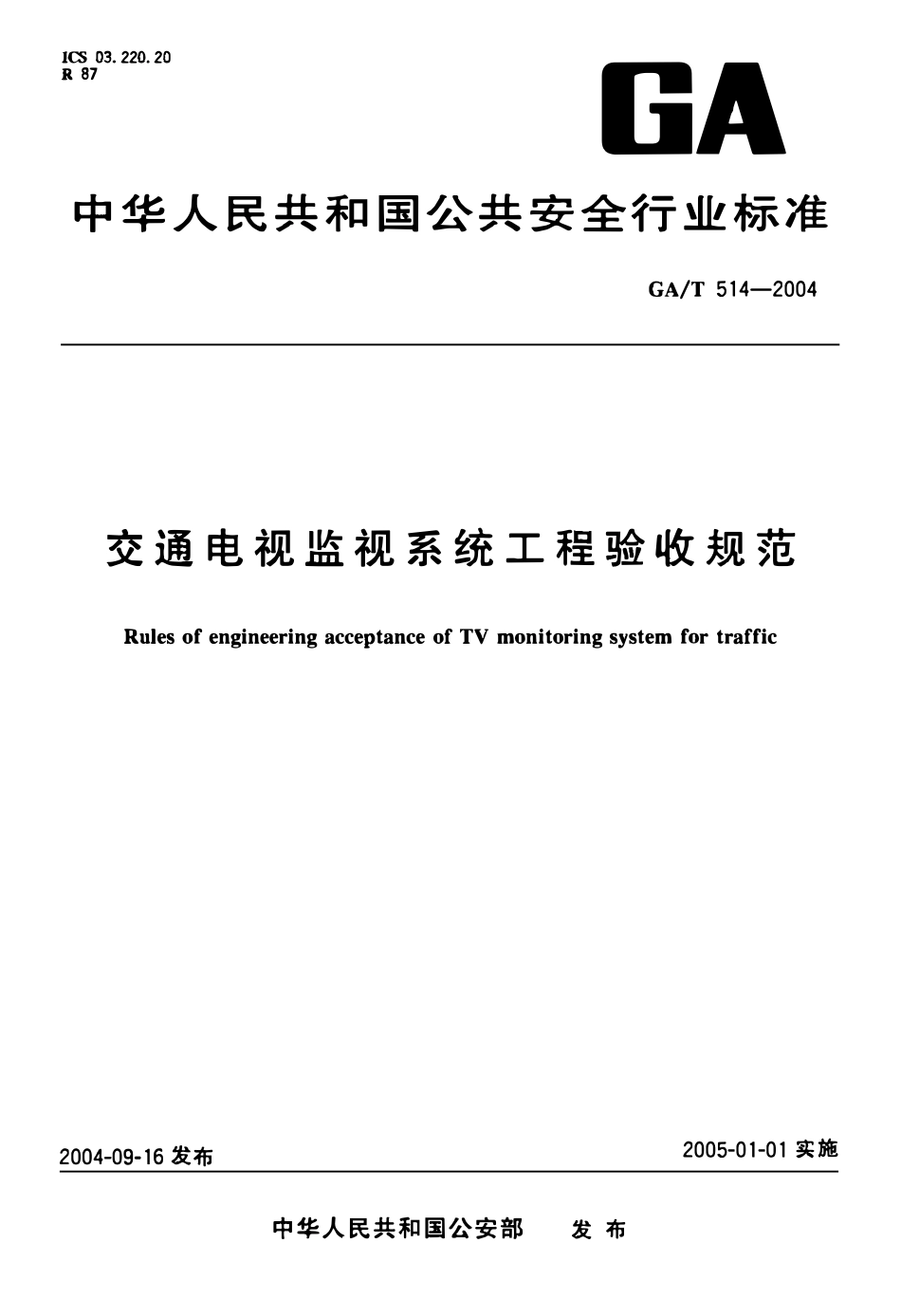 GAT 514-2004 交通电视监视系统工程验收规范.pdf_第1页