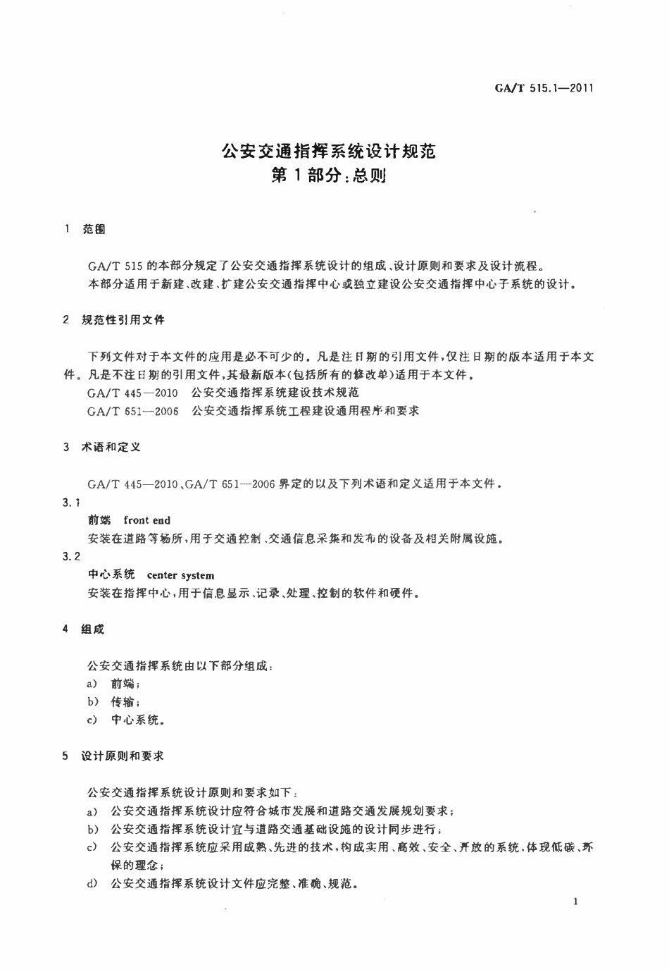 GAT 515.1-2011 公安交通指挥系统设计规范 第1部分:总则.pdf_第3页