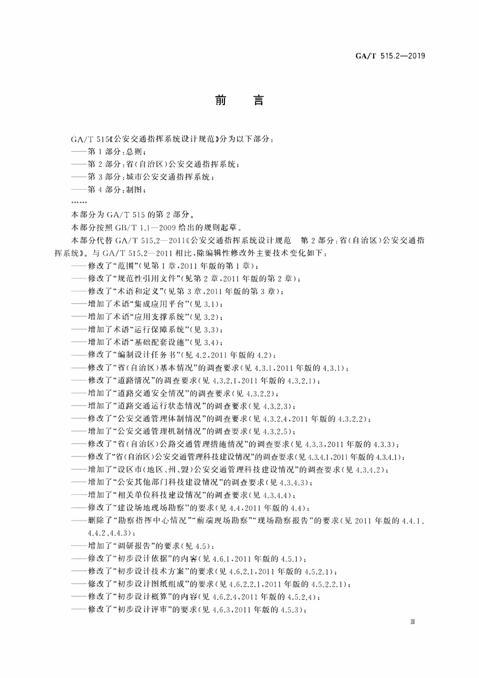 GAT 515.2-2019 公安交通指挥系统设计规范 第2部分:省(自治区)公安交通指挥系统.pdf_第3页