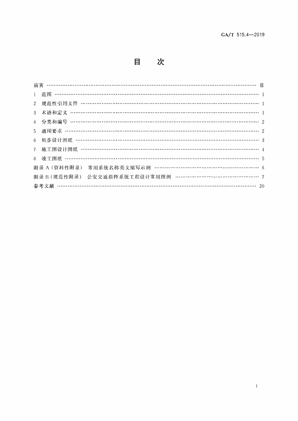 GAT 515.4-2019 公安交通指挥系统设计规范 第4部分:制图.pdf_第2页