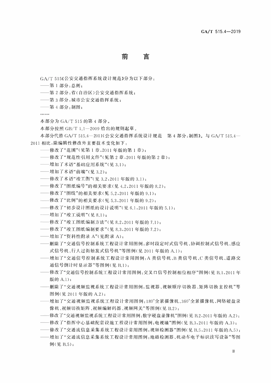 GAT 515.4-2019 公安交通指挥系统设计规范 第4部分:制图.pdf_第3页