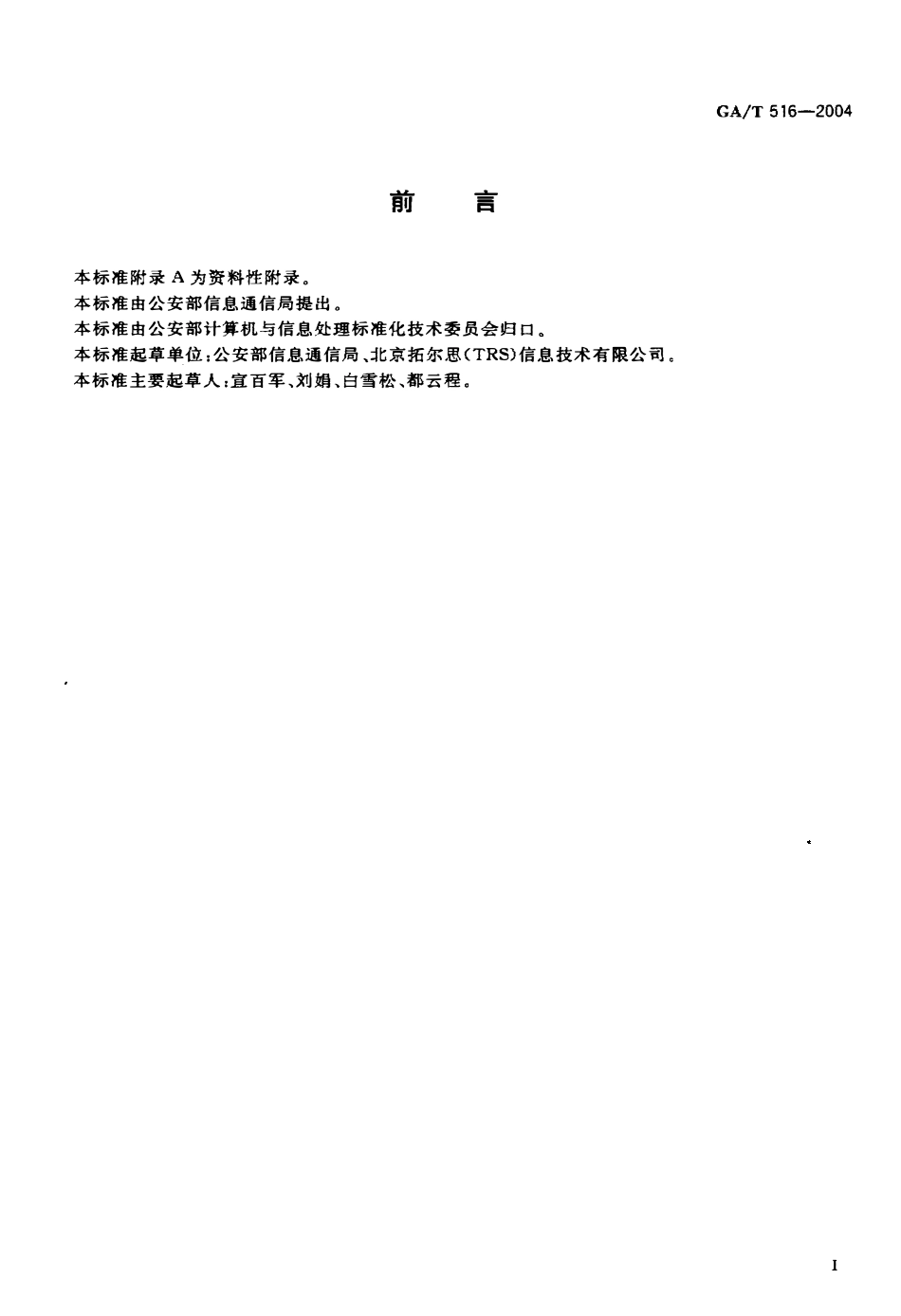 GAT 516-2004 公安信息网网页设计规范.pdf_第3页