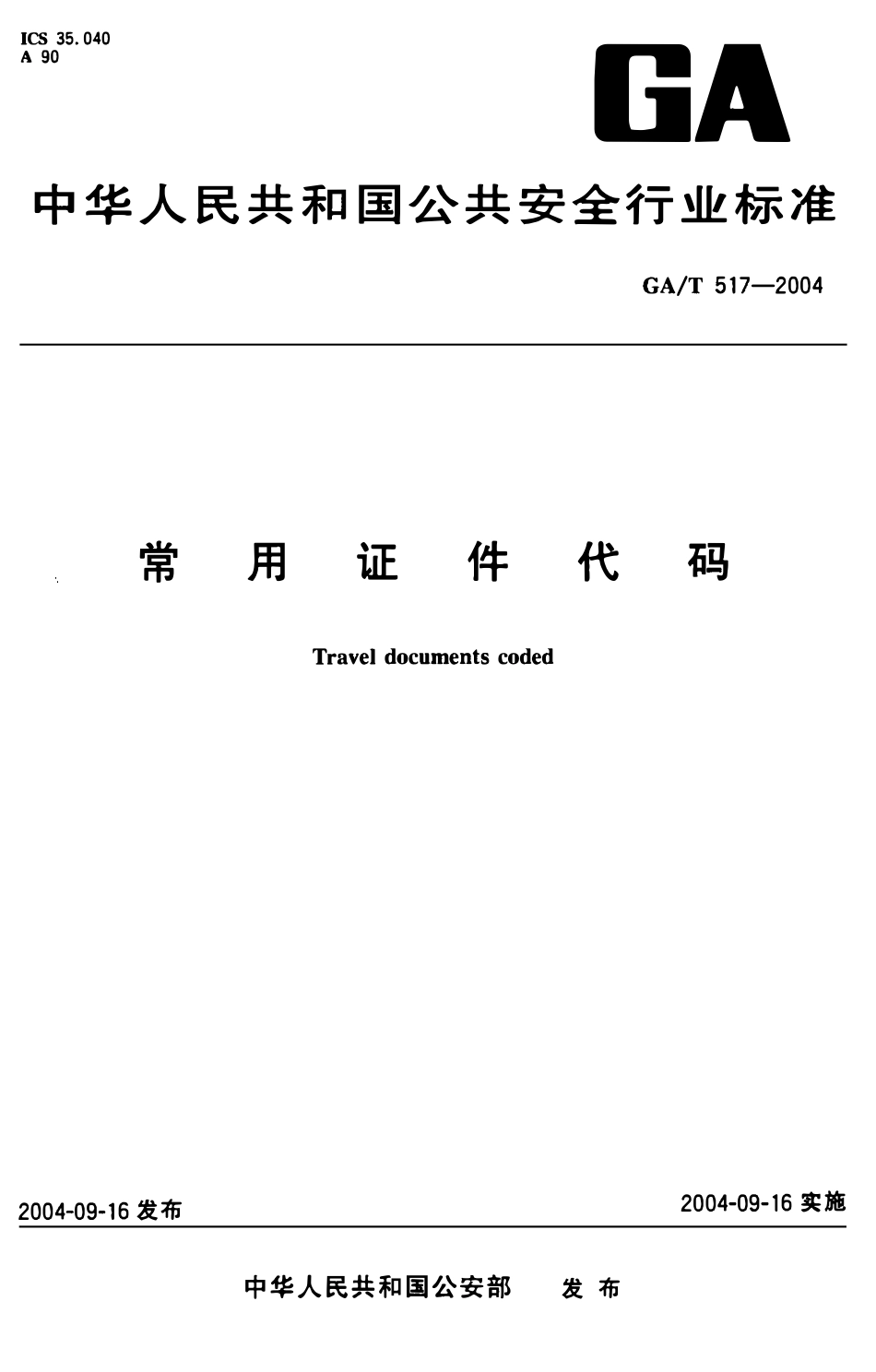 GAT 517-2004 常用证件代码.pdf_第1页