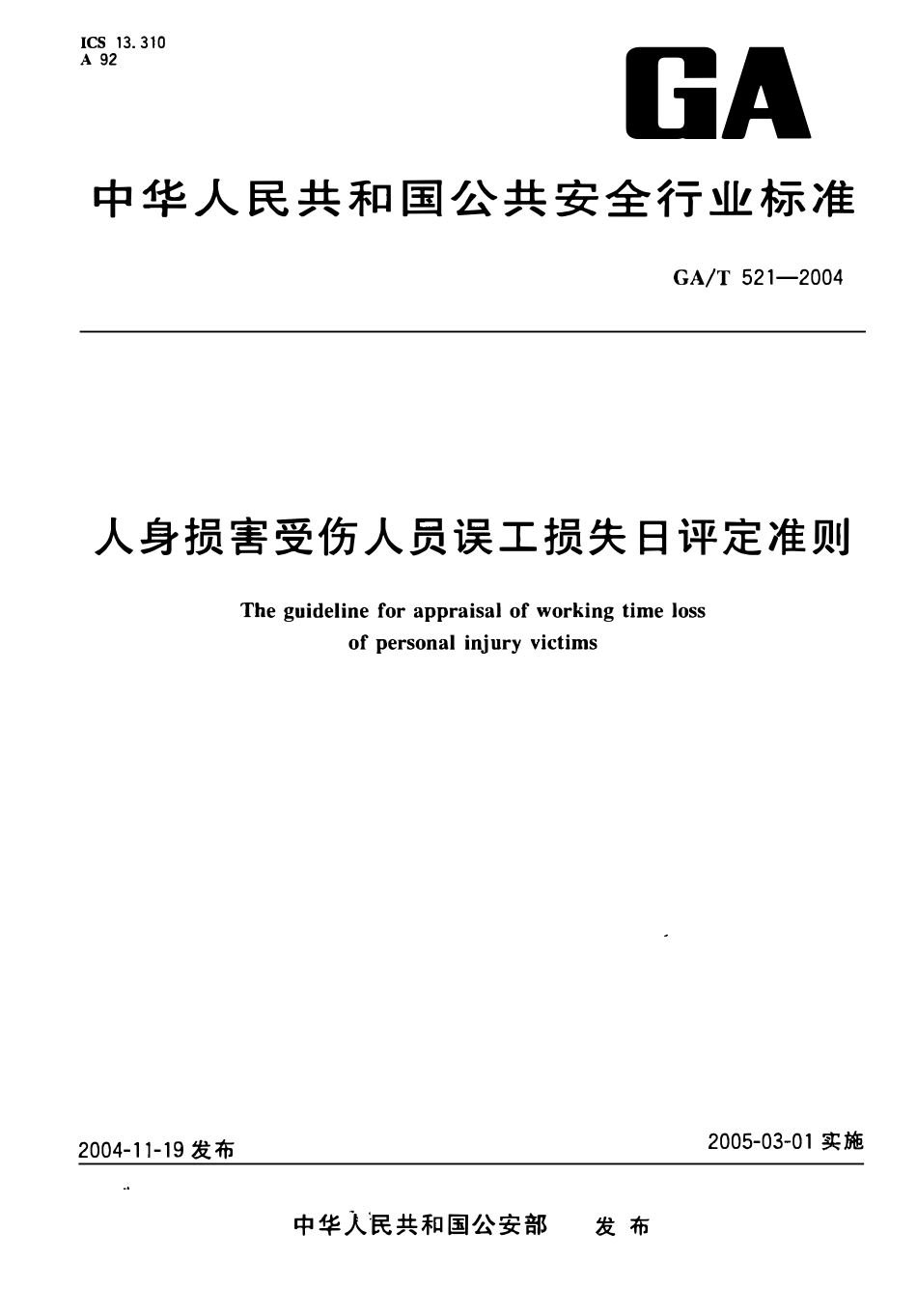GAT 521-2004 人身损害受伤人员误工损失评定准则.pdf_第1页
