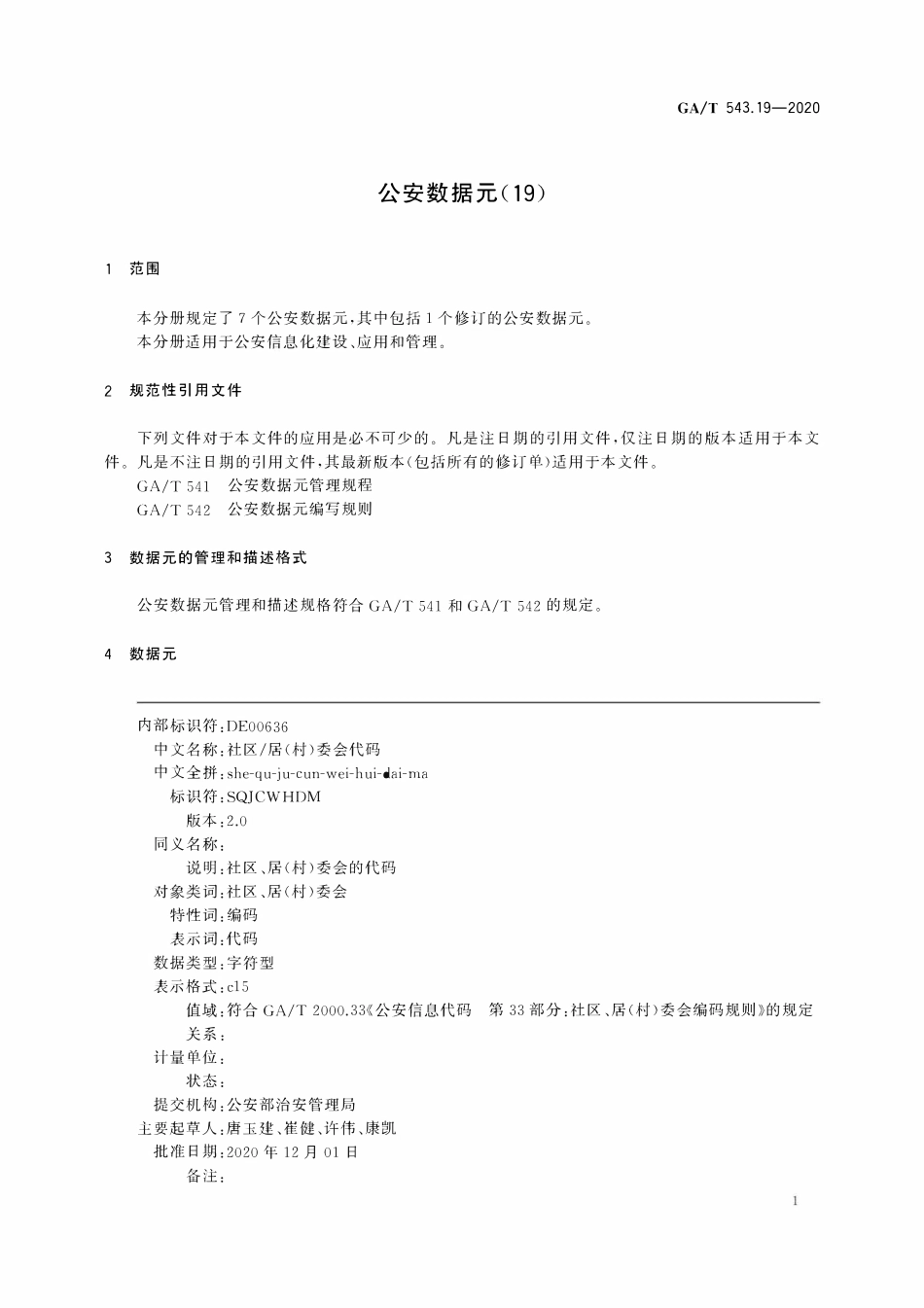 GAT 543.19-2020 公安数据元(19).pdf_第3页