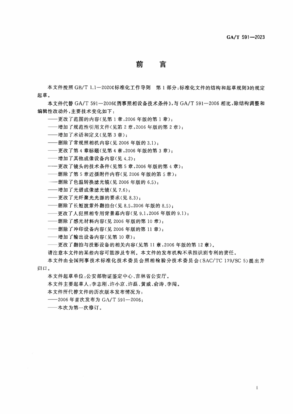 GAT 591-2023 法庭科学照相设备技术条件.pdf_第2页