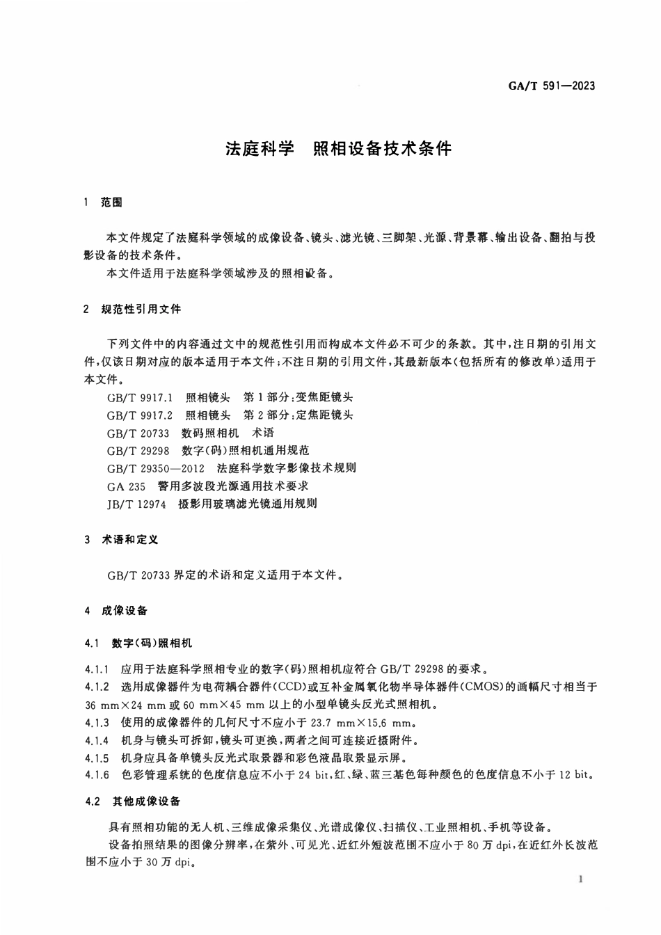 GAT 591-2023 法庭科学照相设备技术条件.pdf_第3页