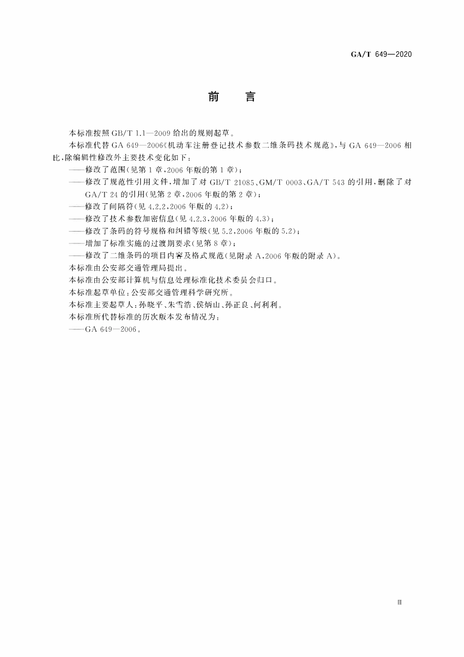 GAT 649-2020 机动车注册登记技术参数二维条码技术规范.pdf_第3页