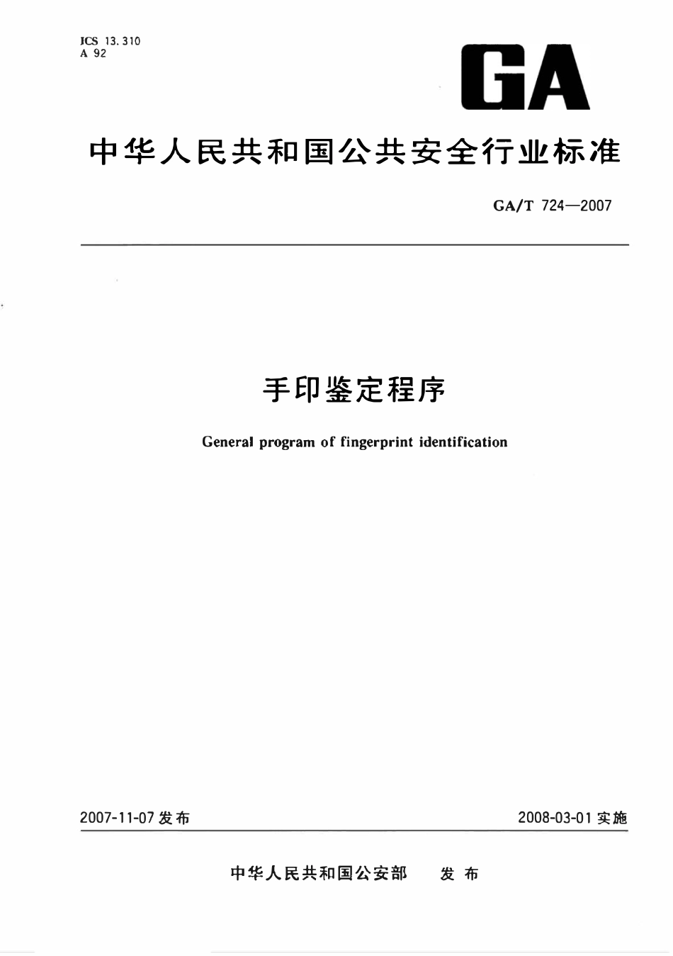 GAT 724-2007 手印鉴定程序.pdf_第1页
