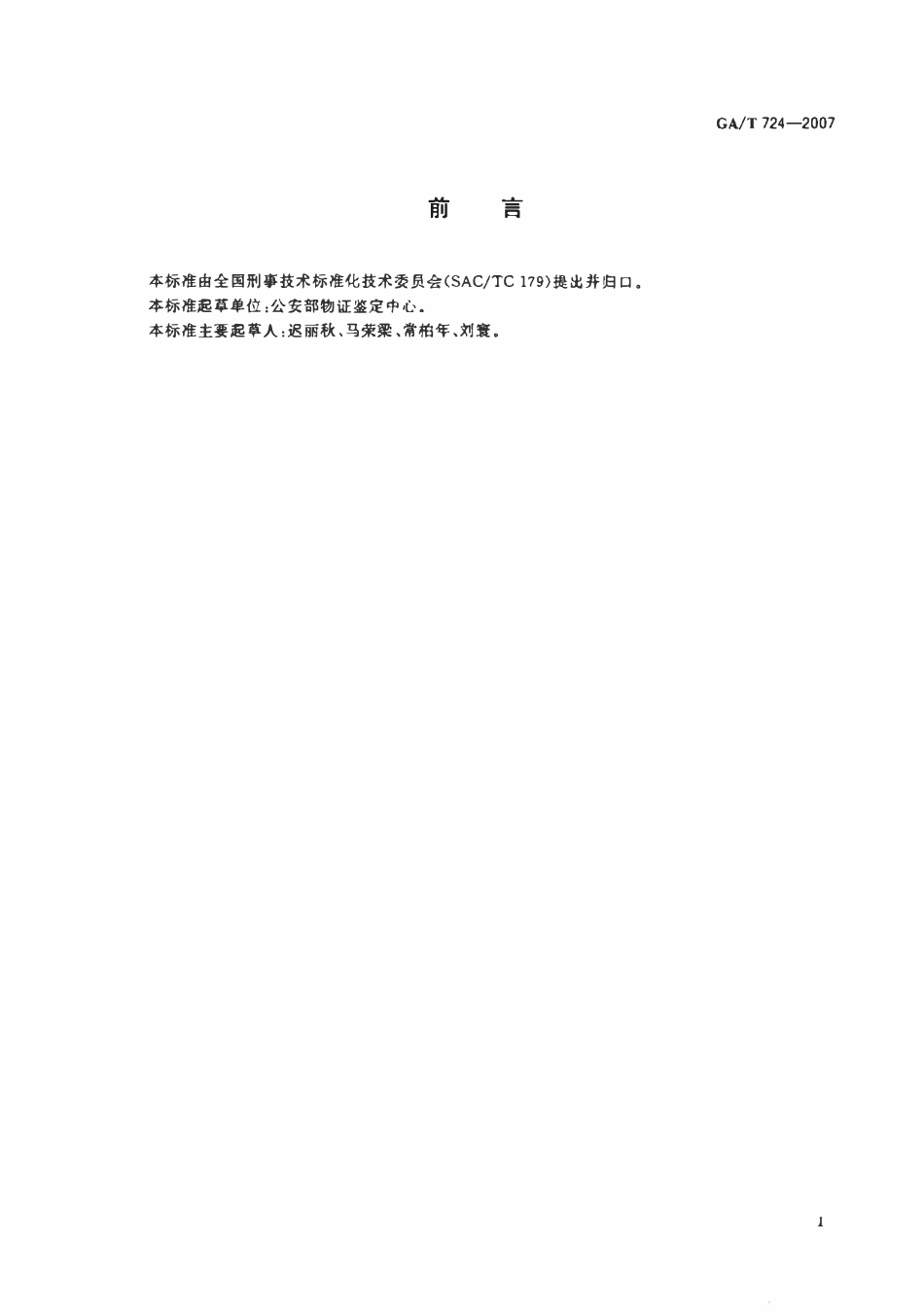 GAT 724-2007 手印鉴定程序.pdf_第2页