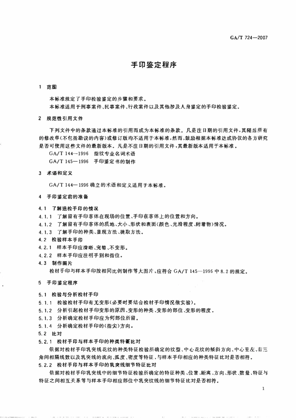 GAT 724-2007 手印鉴定程序.pdf_第3页
