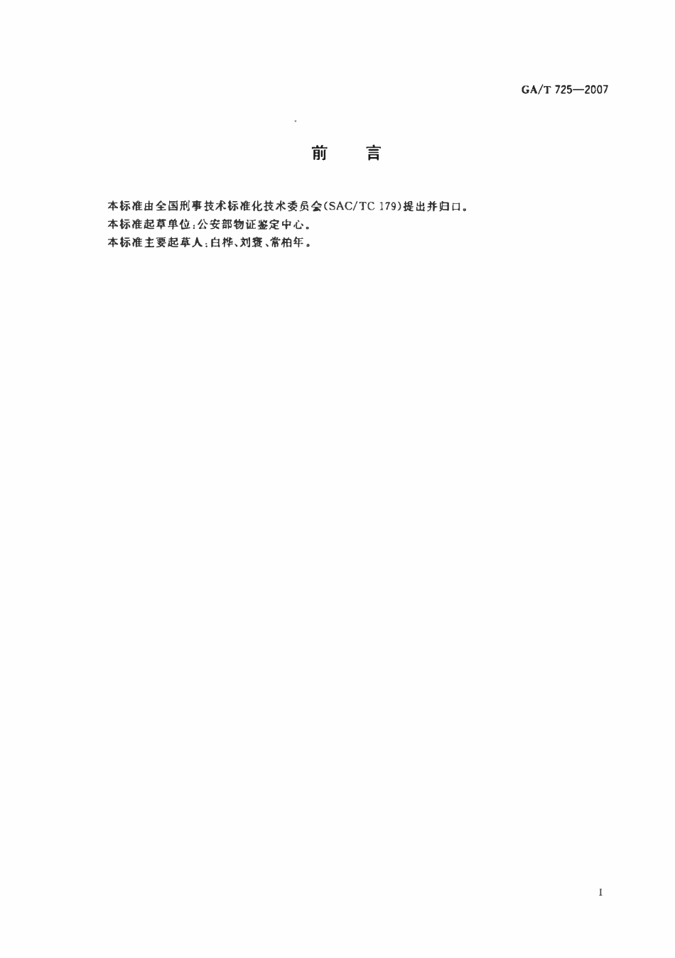 GAT 725-2007 现场手印检材的包装、送检规则.pdf_第2页