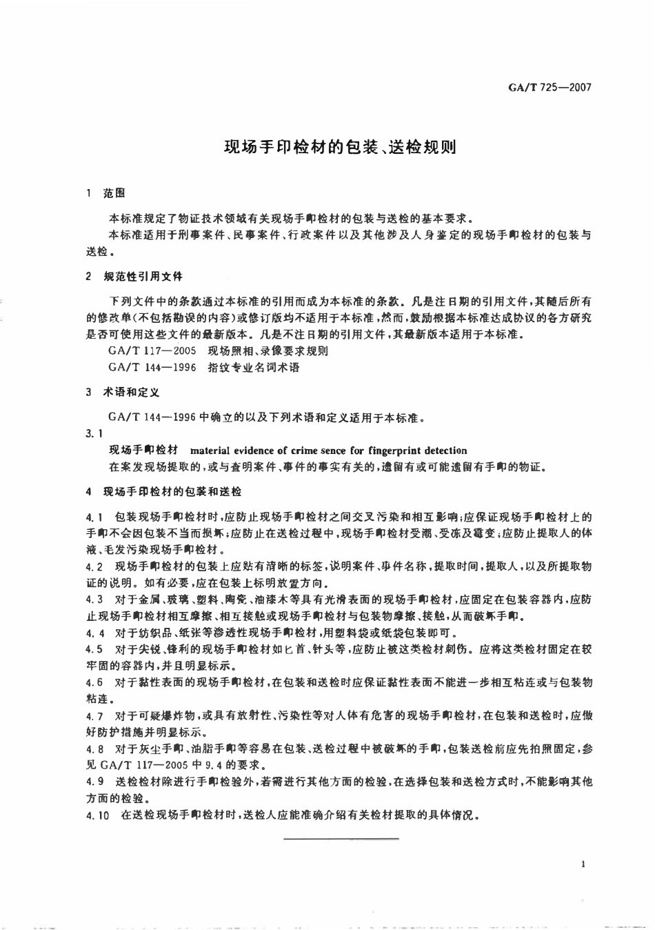 GAT 725-2007 现场手印检材的包装、送检规则.pdf_第3页
