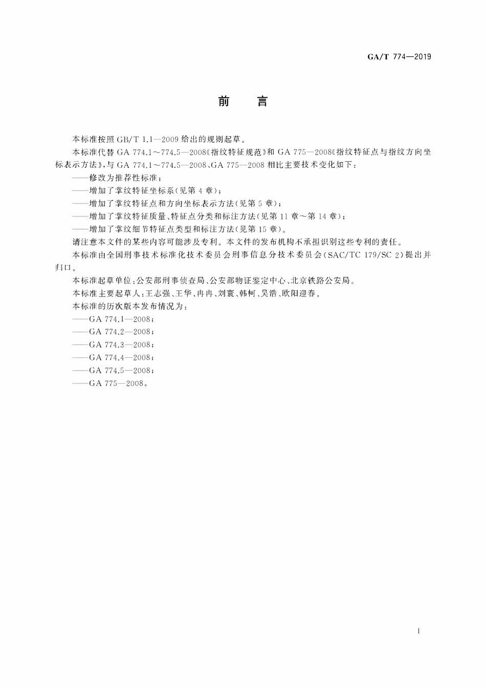 GAT 774-2019 指掌纹特征规范.pdf_第2页