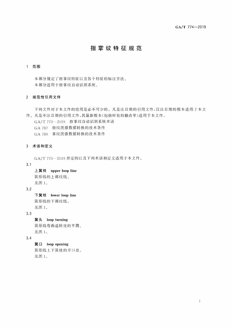 GAT 774-2019 指掌纹特征规范.pdf_第3页