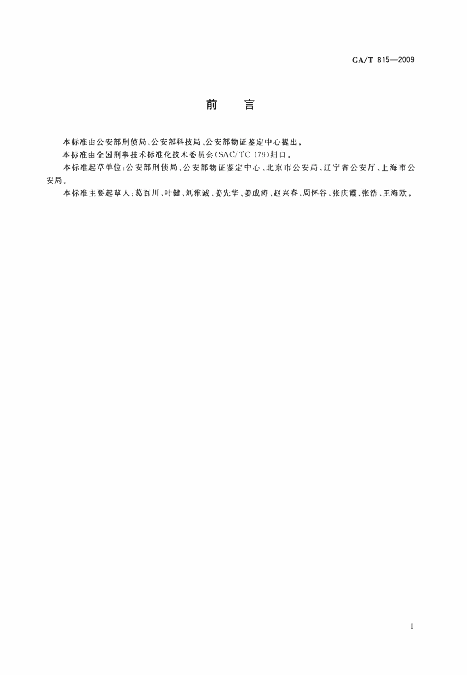 GAT 815-2009 法庭科学人类荧光标记STR复合扩增检测试剂质量基本要求.pdf_第2页