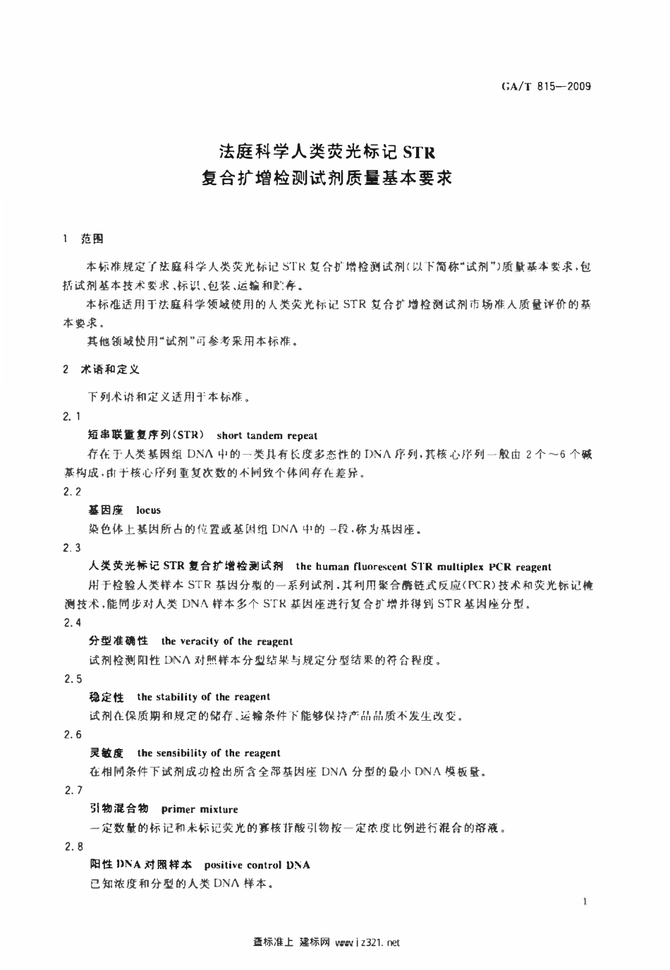 GAT 815-2009 法庭科学人类荧光标记STR复合扩增检测试剂质量基本要求.pdf_第3页