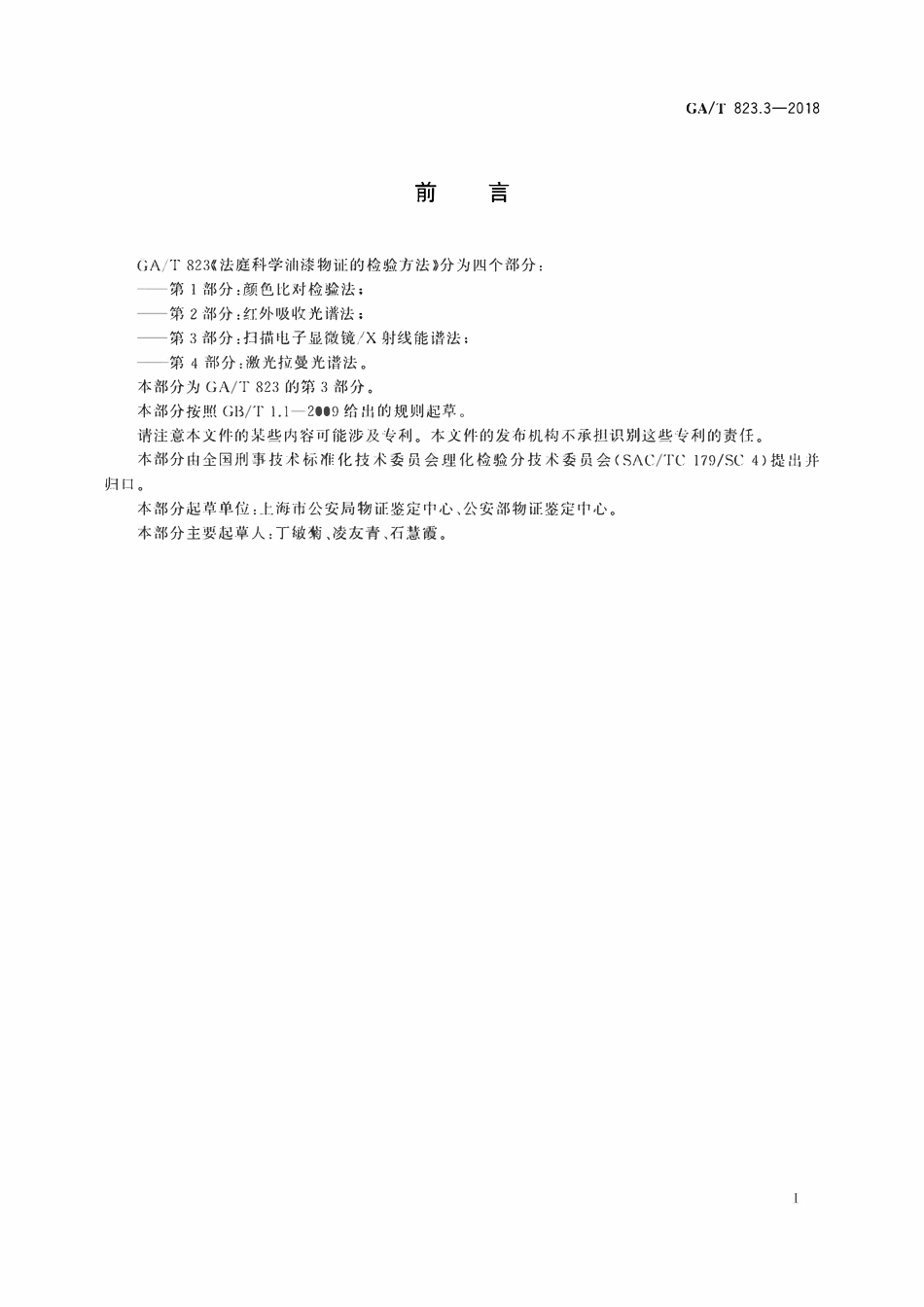 GAT 823.3-2018 法庭科学油漆物语的检验方法 第3部分:扫描电子显微镜X射线能谱法.pdf_第2页