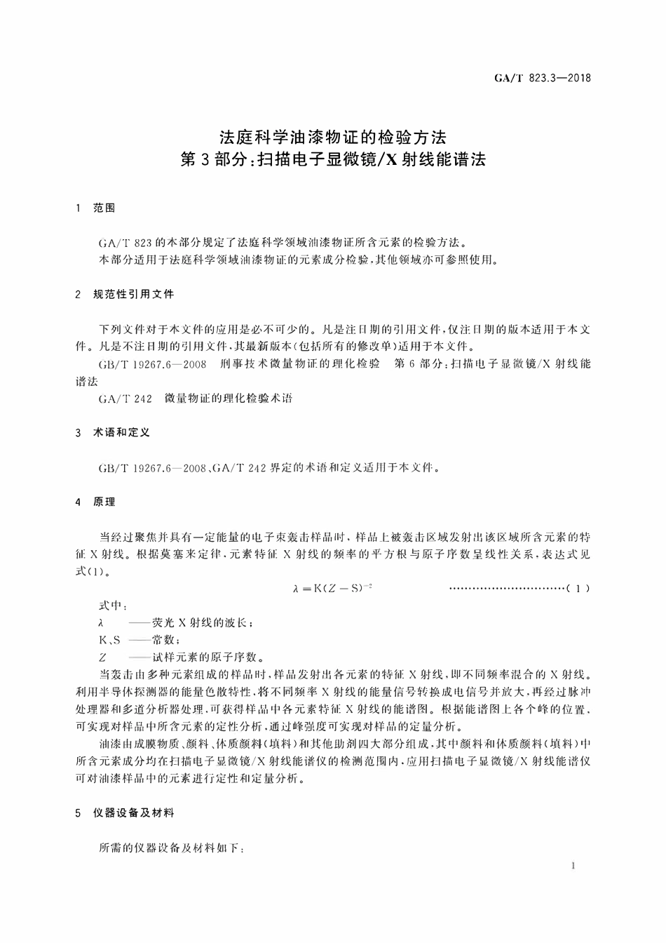 GAT 823.3-2018 法庭科学油漆物语的检验方法 第3部分:扫描电子显微镜X射线能谱法.pdf_第3页