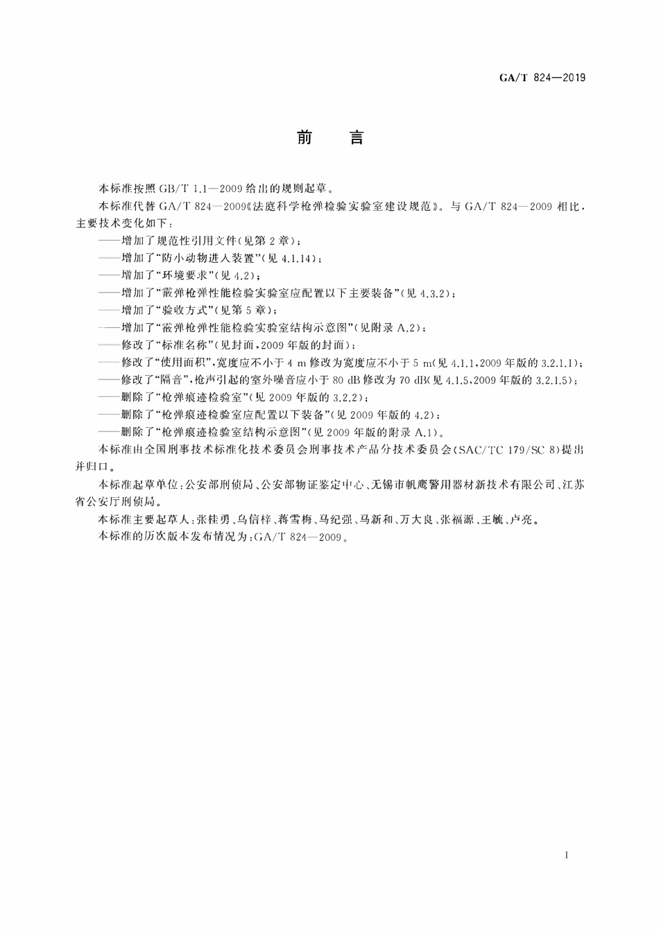 GAT 824-2019 法庭科学 枪弹性能检验实验室建设规范.pdf_第2页