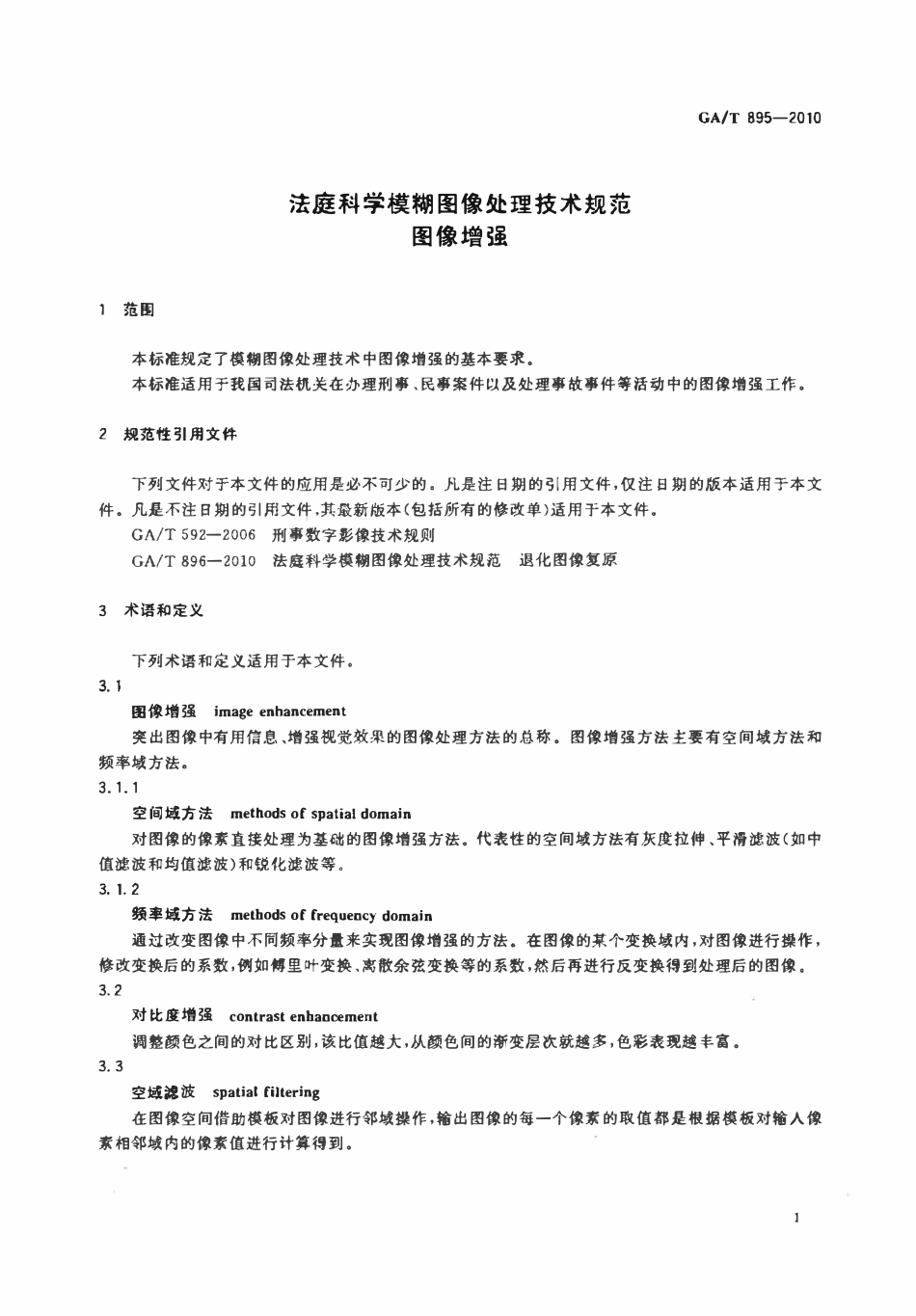 GAT 895-2010 法庭科学模糊图像处理技术规范图像增强.pdf_第3页