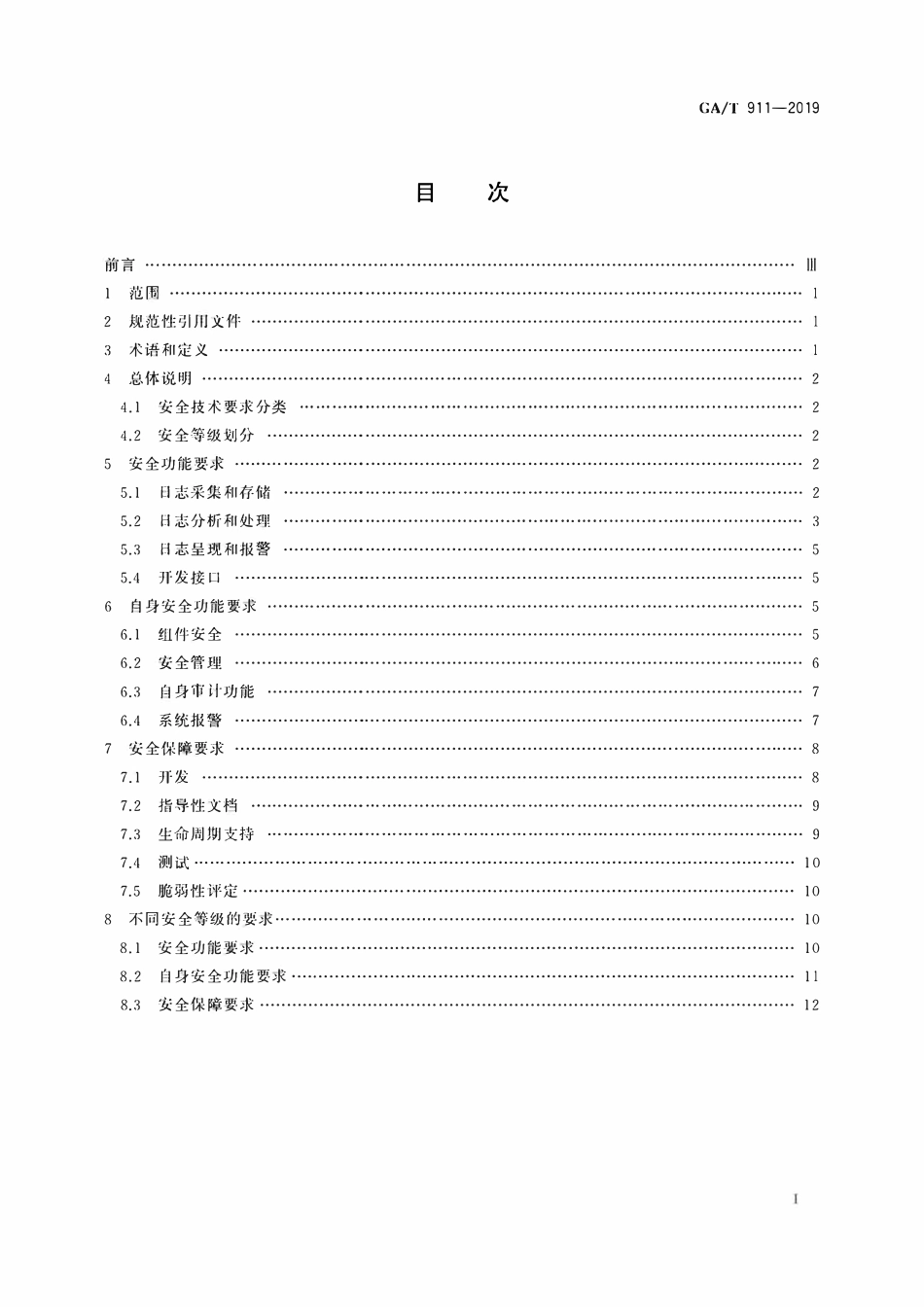 GAT 911-2019 信息安全技术 日志分析产品安全技术要求.pdf_第2页