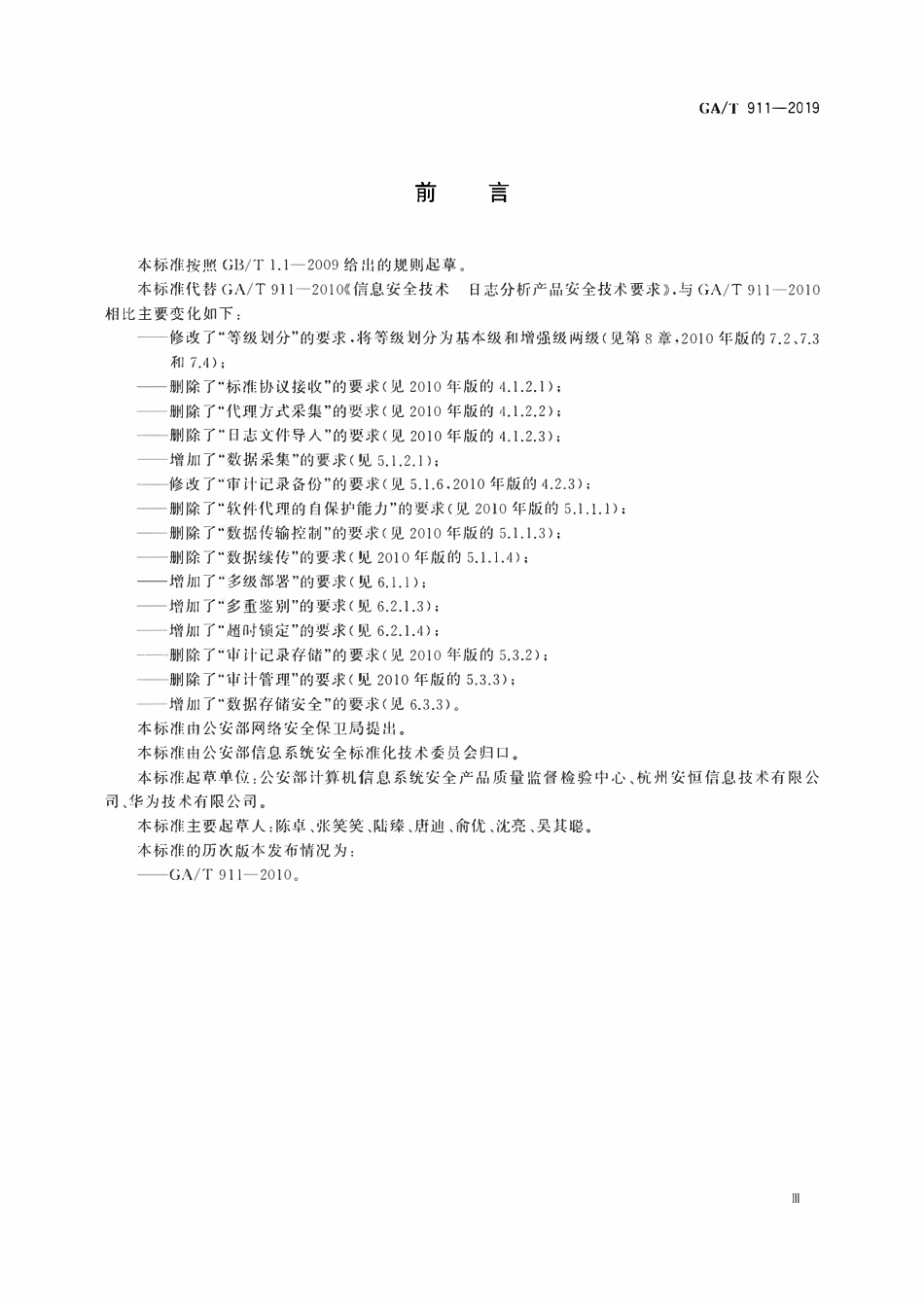 GAT 911-2019 信息安全技术 日志分析产品安全技术要求.pdf_第3页