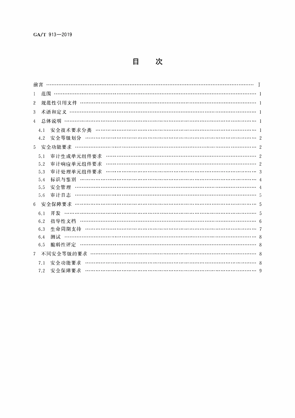 GAT 913-2019 信息安全技术 数据库安全审计产品技术要求.pdf_第2页