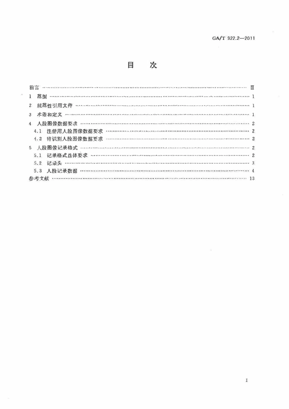 GAT 922.2-2011 安防人脸识别应用系统 第2部分：人脸图像数据.pdf_第2页