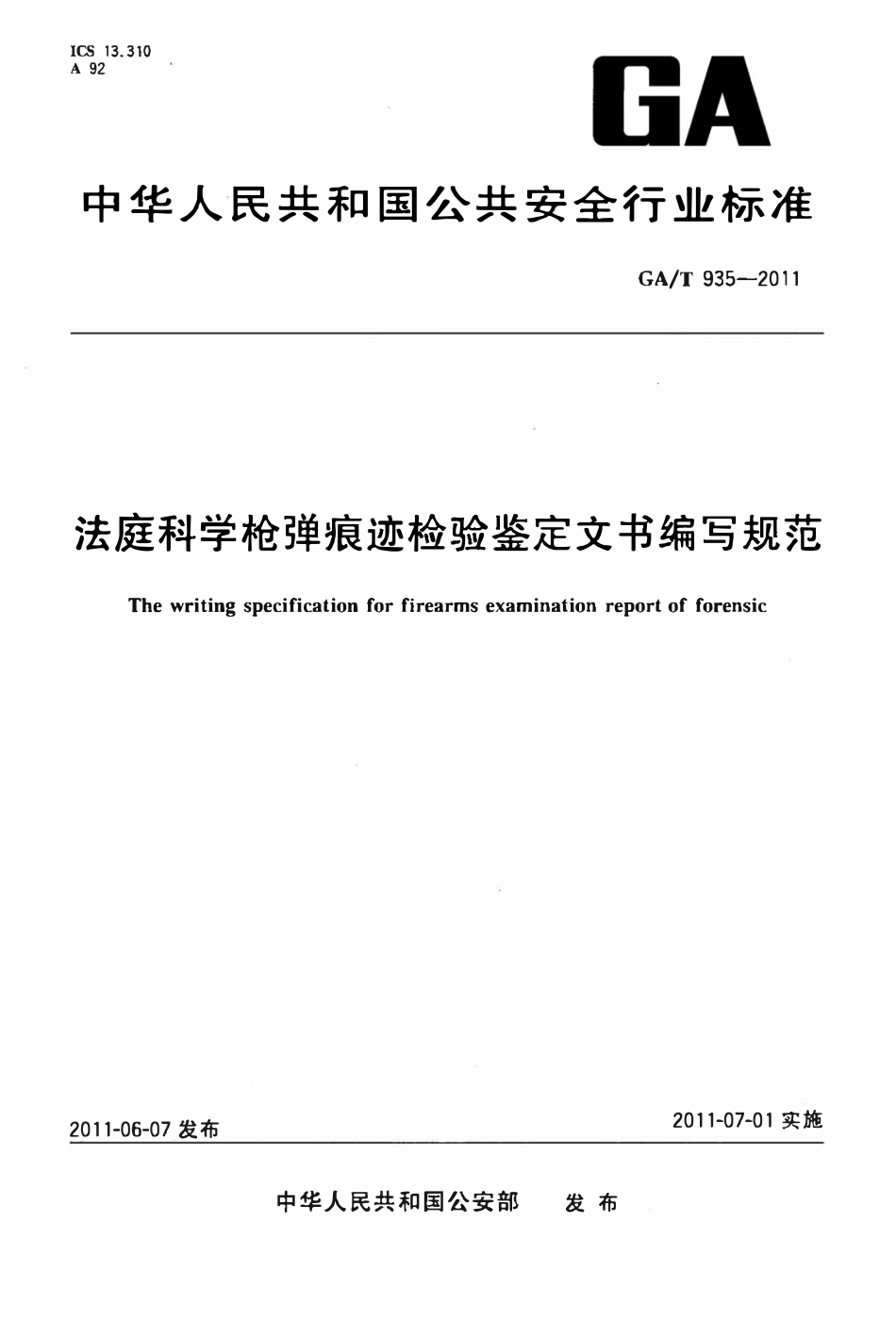 GAT 935-2011 法庭科学枪弹痕迹检验鉴定文书编写规范.pdf_第1页