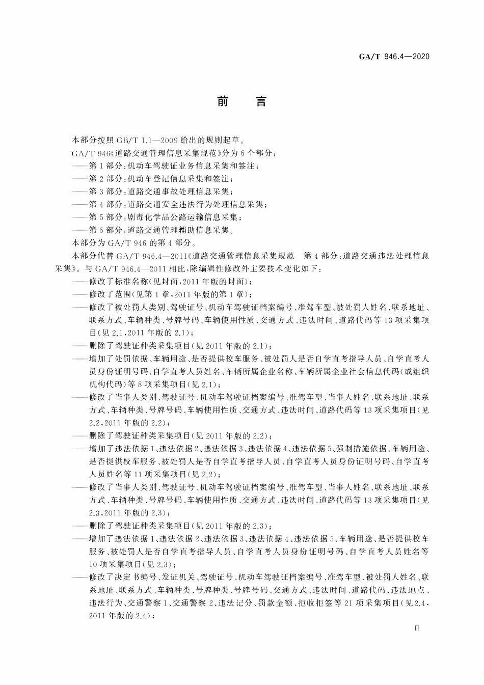 GAT 946.4-2020 道路交通管理信息采集规范 第4部分:道路交通安全违法行为处理信息采集.pdf_第3页