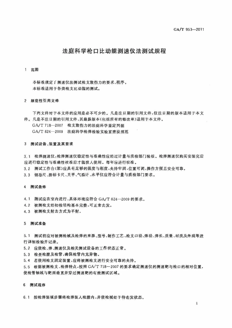 GAT 953-2011 法庭科学枪口比动能测速仪法测试规程.pdf_第3页