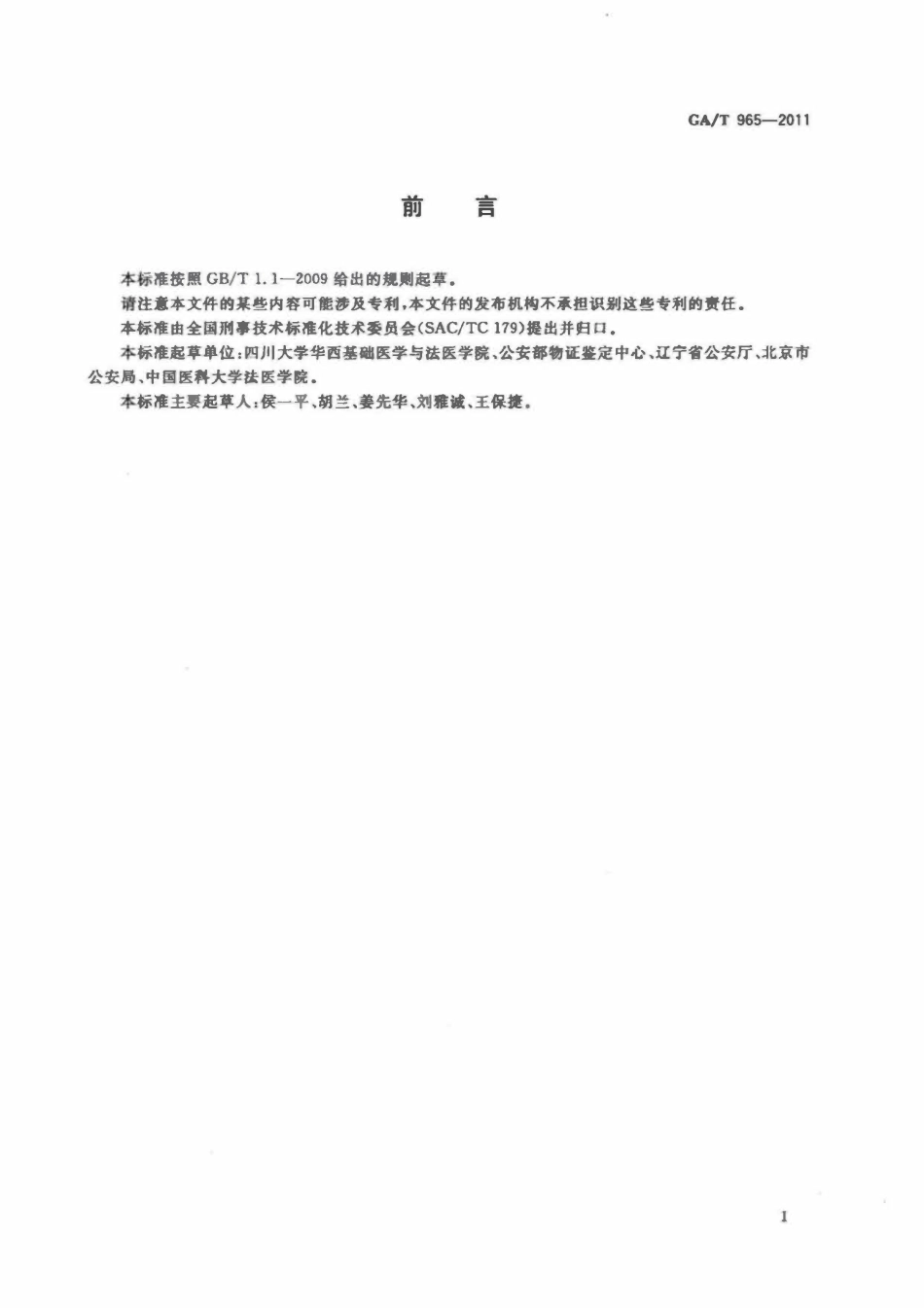 GAT 965-2011 法庭科学DNA亲子鉴定规范.pdf_第2页
