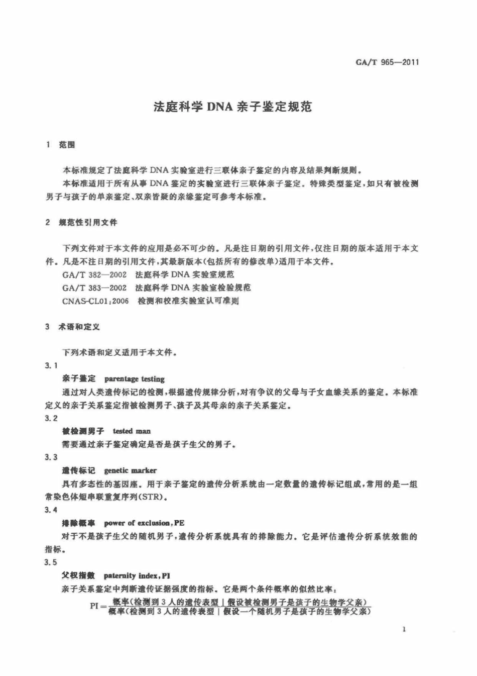 GAT 965-2011 法庭科学DNA亲子鉴定规范.pdf_第3页