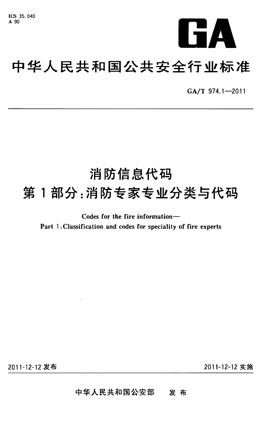 GAT 974.1-2011 消防信息代码 第1部分:消防专家专业分类与代码.pdf_第1页