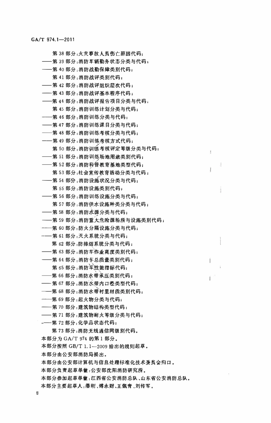 GAT 974.1-2011 消防信息代码 第1部分:消防专家专业分类与代码.pdf_第3页